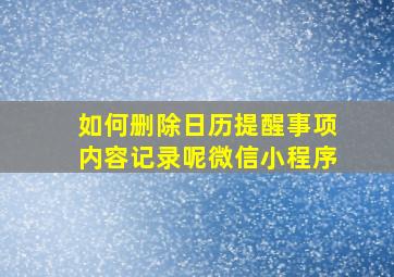 如何删除日历提醒事项内容记录呢微信小程序