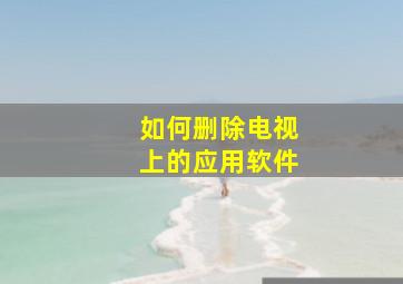 如何删除电视上的应用软件