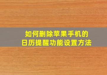 如何删除苹果手机的日历提醒功能设置方法