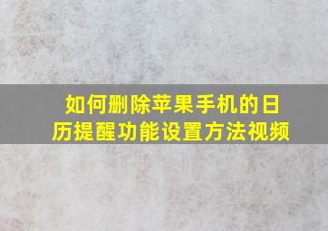 如何删除苹果手机的日历提醒功能设置方法视频