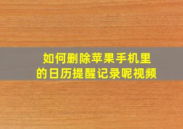 如何删除苹果手机里的日历提醒记录呢视频