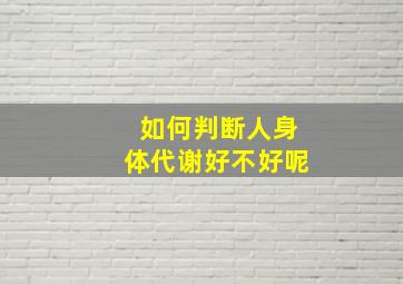 如何判断人身体代谢好不好呢