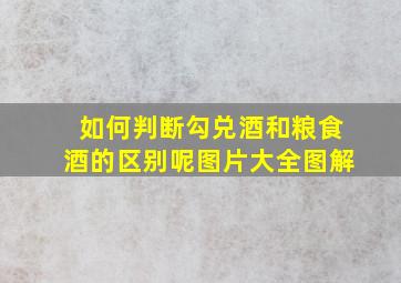 如何判断勾兑酒和粮食酒的区别呢图片大全图解