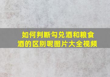 如何判断勾兑酒和粮食酒的区别呢图片大全视频