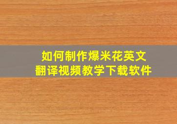 如何制作爆米花英文翻译视频教学下载软件