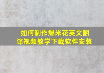 如何制作爆米花英文翻译视频教学下载软件安装