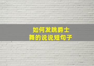 如何发跳爵士舞的说说短句子