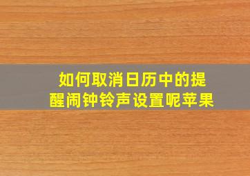 如何取消日历中的提醒闹钟铃声设置呢苹果