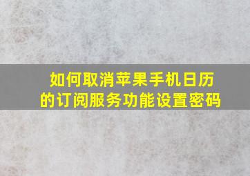 如何取消苹果手机日历的订阅服务功能设置密码