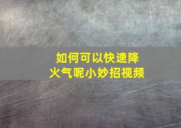 如何可以快速降火气呢小妙招视频