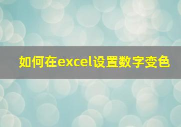 如何在excel设置数字变色