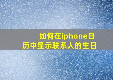 如何在iphone日历中显示联系人的生日