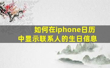 如何在iphone日历中显示联系人的生日信息