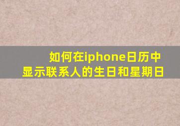 如何在iphone日历中显示联系人的生日和星期日