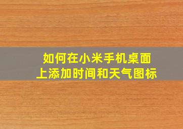 如何在小米手机桌面上添加时间和天气图标