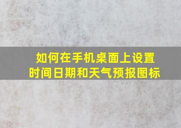 如何在手机桌面上设置时间日期和天气预报图标