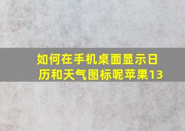 如何在手机桌面显示日历和天气图标呢苹果13