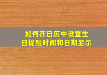 如何在日历中设置生日提醒时间和日期显示