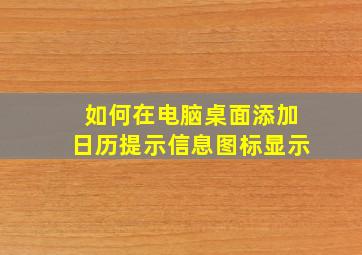 如何在电脑桌面添加日历提示信息图标显示