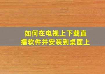 如何在电视上下载直播软件并安装到桌面上