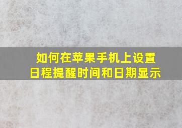 如何在苹果手机上设置日程提醒时间和日期显示