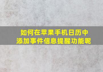 如何在苹果手机日历中添加事件信息提醒功能呢