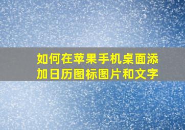 如何在苹果手机桌面添加日历图标图片和文字