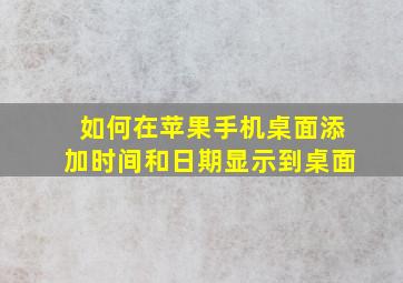 如何在苹果手机桌面添加时间和日期显示到桌面