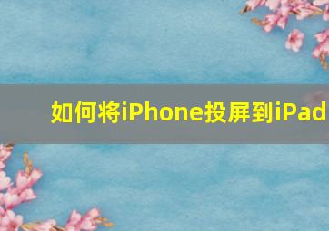 如何将iPhone投屏到iPad