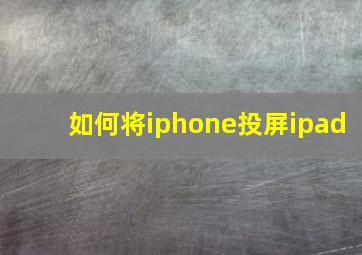 如何将iphone投屏ipad