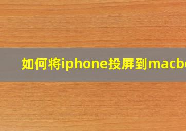 如何将iphone投屏到macbook