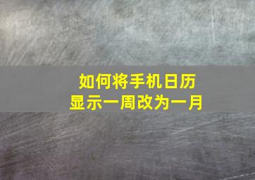 如何将手机日历显示一周改为一月