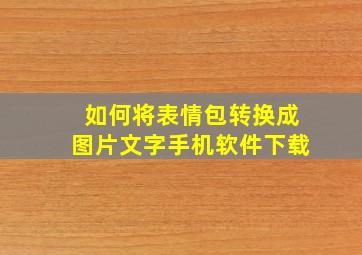 如何将表情包转换成图片文字手机软件下载