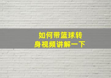 如何带篮球转身视频讲解一下