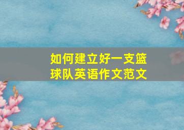 如何建立好一支篮球队英语作文范文