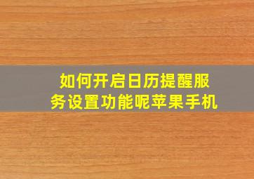 如何开启日历提醒服务设置功能呢苹果手机