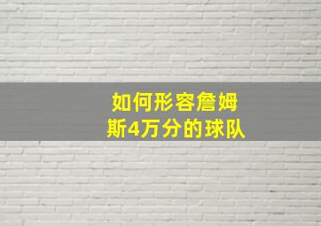 如何形容詹姆斯4万分的球队