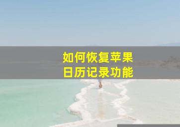 如何恢复苹果日历记录功能