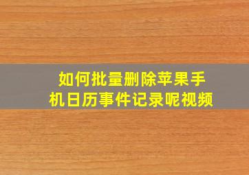 如何批量删除苹果手机日历事件记录呢视频