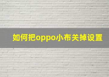 如何把oppo小布关掉设置