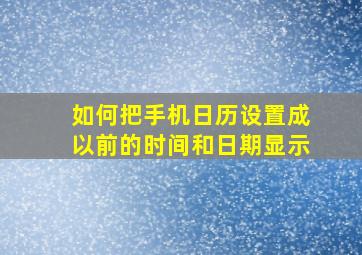 如何把手机日历设置成以前的时间和日期显示