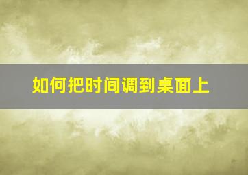 如何把时间调到桌面上