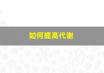 如何提高代谢