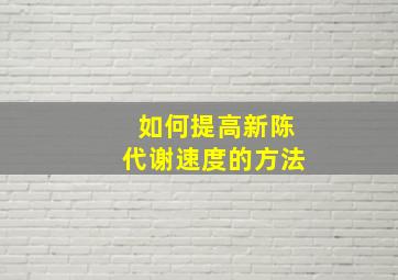 如何提高新陈代谢速度的方法