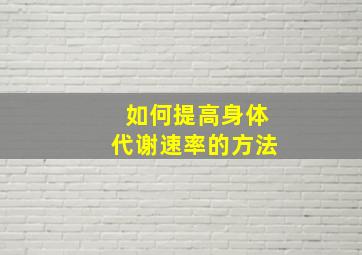 如何提高身体代谢速率的方法