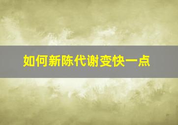 如何新陈代谢变快一点