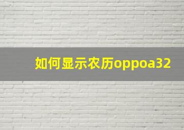 如何显示农历oppoa32