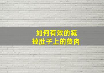 如何有效的减掉肚子上的赘肉