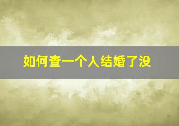 如何查一个人结婚了没