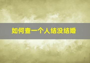 如何查一个人结没结婚